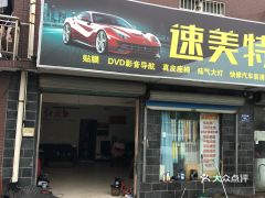 嘉善縣愛車速美特汽車服務指南